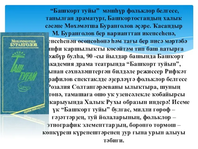 “Башҡорт туйы” мәшһүр фольклор белгесе, танылған драматург, Башҡортостандың халыҡ сәсәне