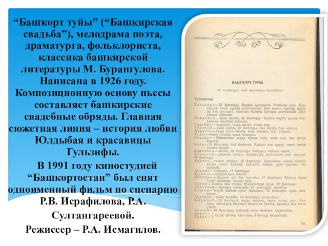 “Башҡорт туйы” (“Башкирская свадьба”), мелодрама поэта, драматурга, фольклориста, классика башкирской