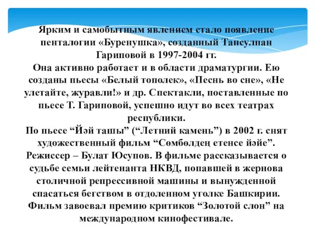 Ярким и самобытным явлением стало появление пенталогии «Буренушка», созданный Тансулпан