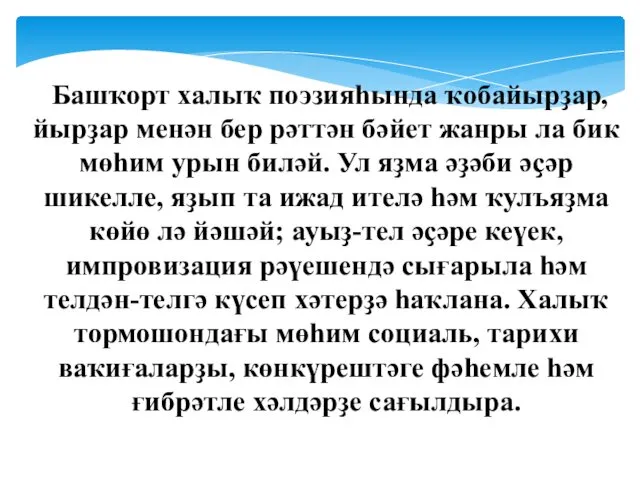 Башҡорт халыҡ поэзияһында ҡобайырҙар, йырҙар менән бер рәттән бәйет жанры