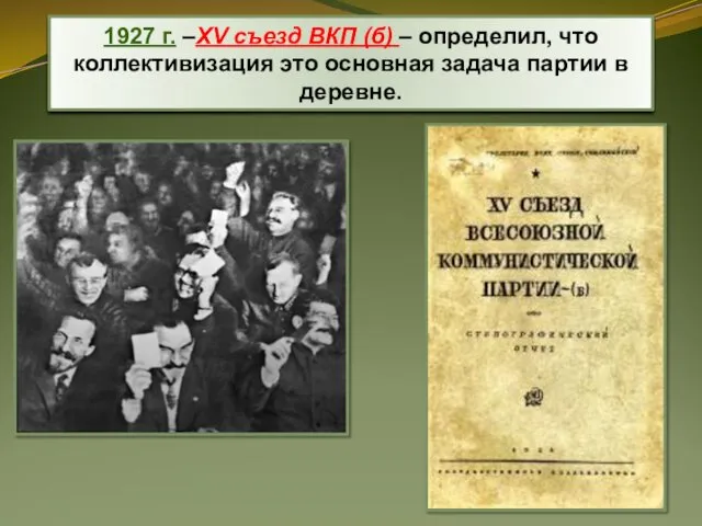 1927 г. –XV съезд ВКП (б) – определил, что коллективизация это основная задача партии в деревне.