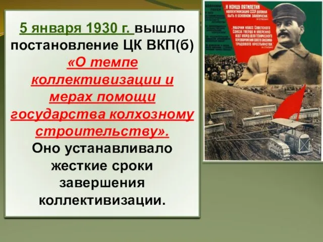 5 января 1930 г. вышло постановление ЦК ВКП(б) «О темпе