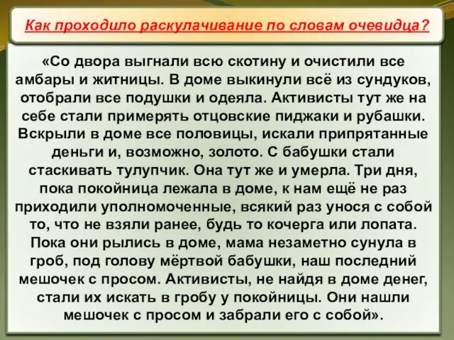 «Со двора выгнали всю скотину и очистили все амбары и