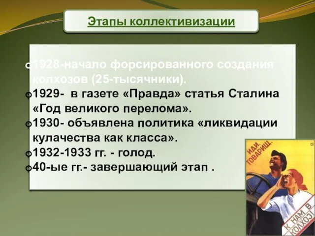 Этапы коллективизации 1928-начало форсированного создания колхозов (25-тысячники). 1929- в газете