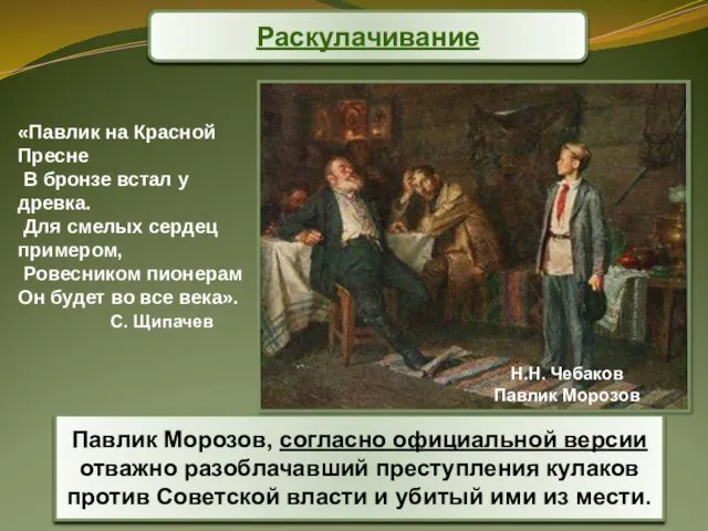 Павлик Морозов, согласно официальной версии отважно разоблачавший преступления кулаков против