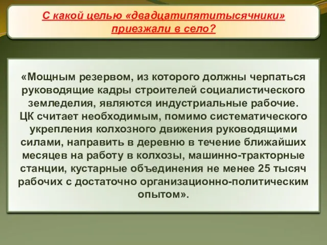 «Мощным резервом, из которого должны черпаться руководящие кадры строителей социалистического