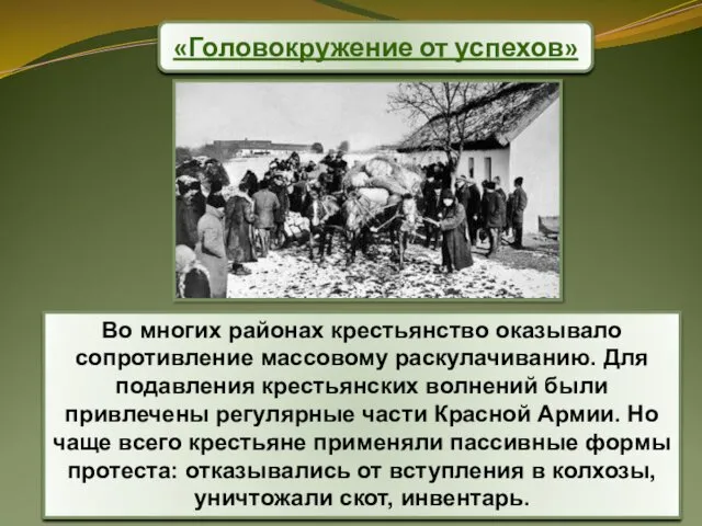 «Головокружение от успехов» Во многих районах крестьянство оказывало сопротивление массовому