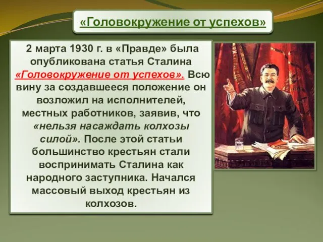 «Головокружение от успехов» 2 марта 1930 г. в «Правде» была