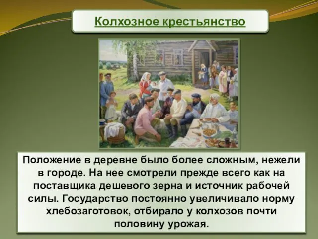 Колхозное крестьянство Положение в деревне было более сложным, нежели в