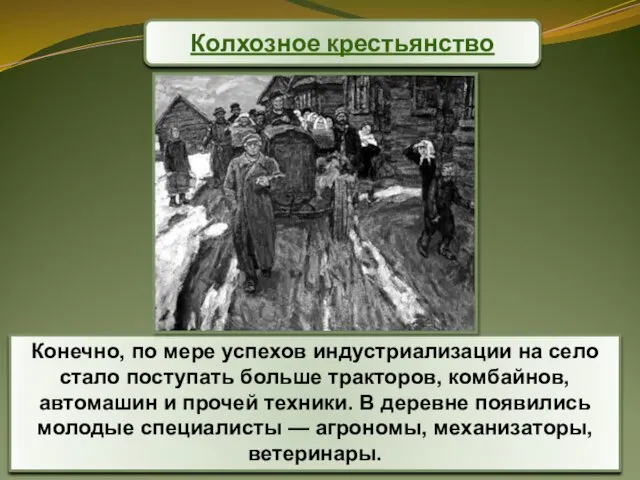 Конечно, по мере успехов индустриализации на село стало поступать больше