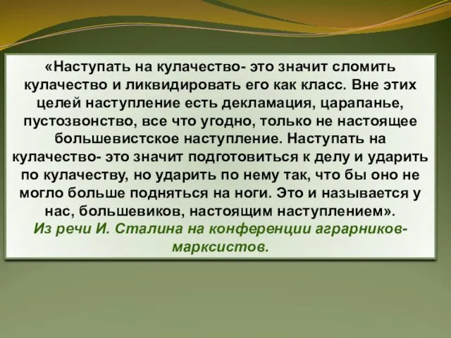 «Наступать на кулачество- это значит сломить кулачество и ликвидировать его