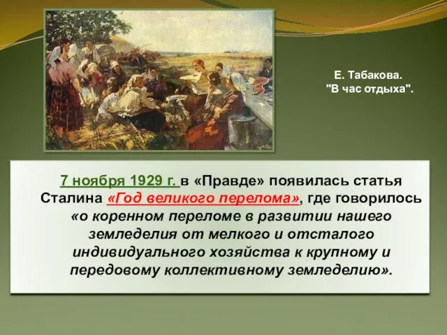 7 ноября 1929 г. в «Правде» появилась статья Сталина «Год