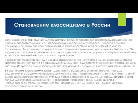 Становление классицизма в России Возникновение и становление классицизма в России