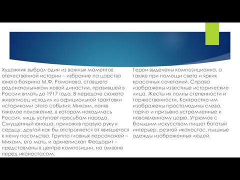 Художник выбрал один из важных моментов отечественной истории – избрание