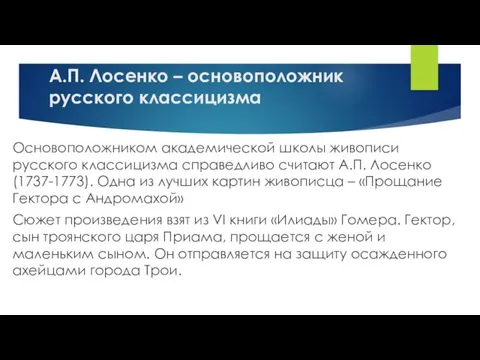 А.П. Лосенко – основоположник русского классицизма Основоположником академической школы живописи