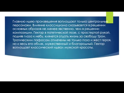 Главную идею произведения воплощают только центральные персонажи. Влияние классицизма сказывается