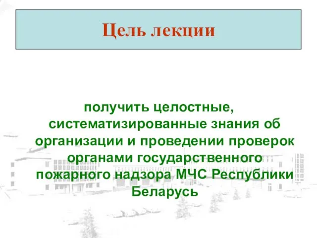 Цель лекции получить целостные, систематизированные знания об организации и проведении