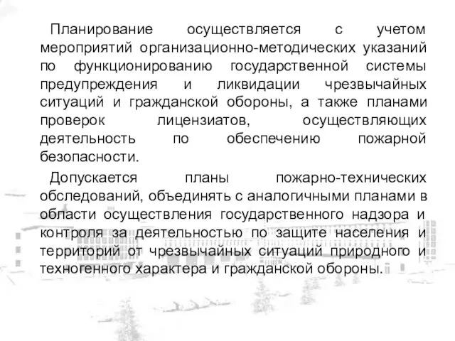 Планирование осуществляется с учетом мероприятий организационно-методических указаний по функционированию государственной