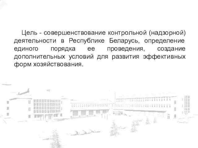 Цель - совершенствование контрольной (надзорной) деятельности в Республике Беларусь, определение