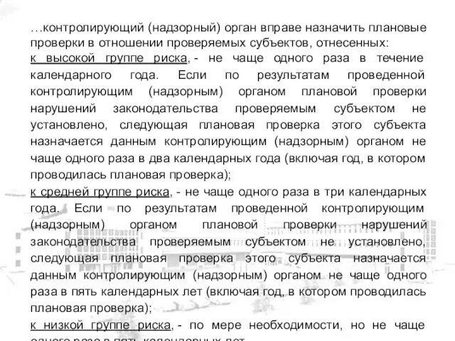 …контролирующий (надзорный) орган вправе назначить плановые проверки в отношении проверяемых