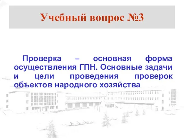 Учебный вопрос №3 Проверка – основная форма осуществления ГПН. Основные