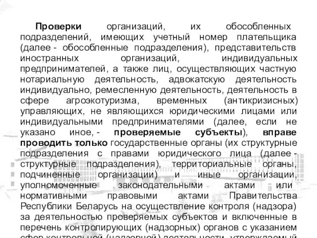 Проверки организаций, их обособленных подразделений, имеющих учетный номер плательщика (далее