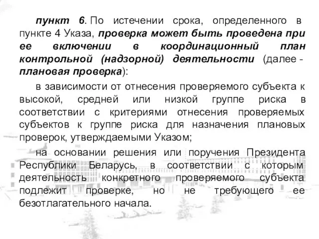 пункт 6. По истечении срока, определенного в пункте 4 Указа,