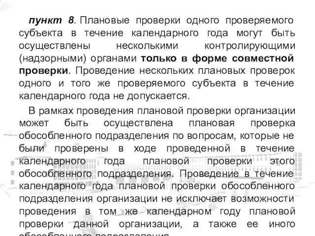 пункт 8. Плановые проверки одного проверяемого субъекта в течение календарного