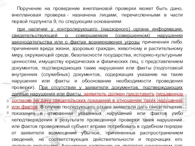 Поручение на проведение внеплановой проверки может быть дано, внеплановая проверка