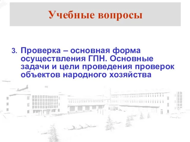 Учебные вопросы 3. Проверка – основная форма осуществления ГПН. Основные