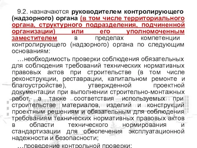 9.2. назначаются руководителем контролирующего (надзорного) органа (в том числе территориального