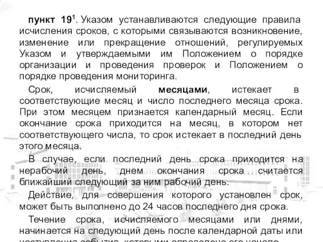 пункт 191. Указом устанавливаются следующие правила исчисления сроков, с которыми