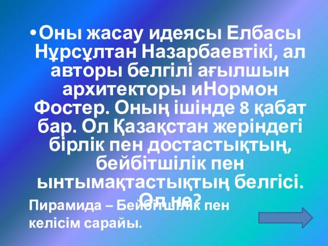 Оны жасау идеясы Елбасы Нұрсұлтан Назарбаевтікі, ал авторы белгілі ағылшын архитекторы иНормон Фостер.