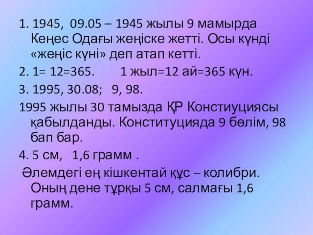 1. 1945, 09.05 – 1945 жылы 9 мамырда Кеңес Одағы