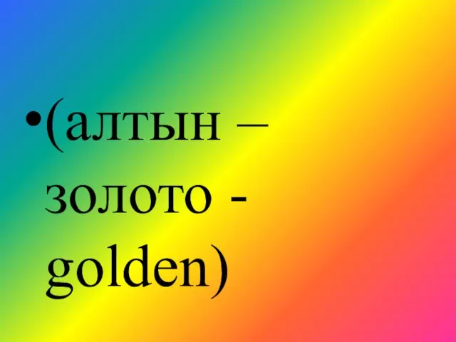 (алтын – золото - golden)