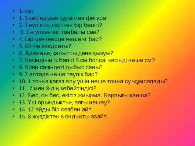 1-топ 1. 3 кесіндіден құралған фигура 2. Тәуліктің төрттен бір бөлігі? 3. Ең