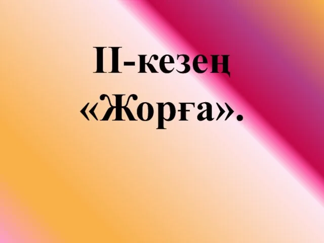 IІ-кезең «Жорға».