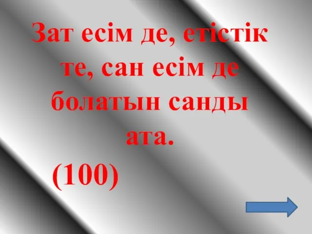 Зат есім де, етістік те, сан есім де болатын санды ата. (100)