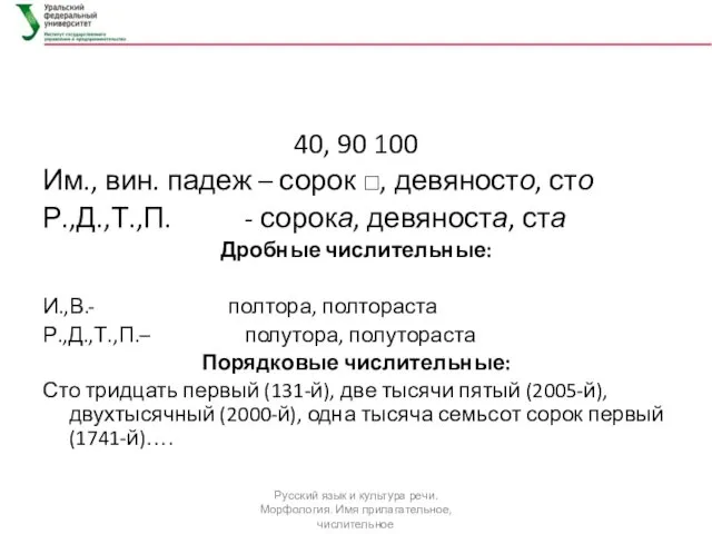 40, 90 100 Им., вин. падеж – сорок □, девяносто,