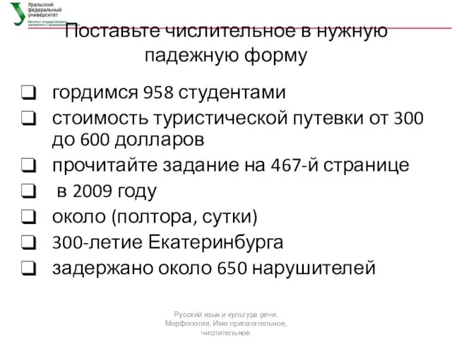 Поставьте числительное в нужную падежную форму гордимся 958 студентами стоимость