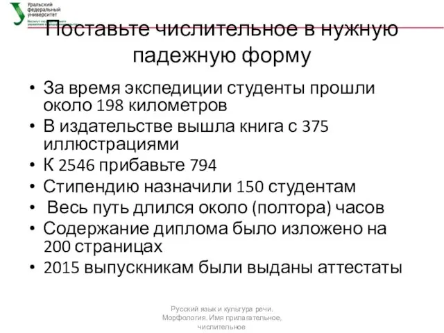 Поставьте числительное в нужную падежную форму За время экспедиции студенты