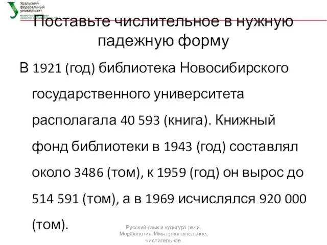 Поставьте числительное в нужную падежную форму В 1921 (год) библиотека