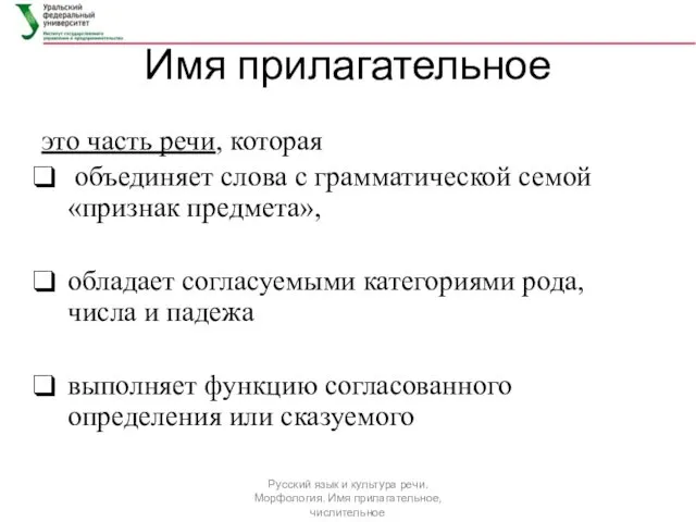 Имя прилагательное это часть речи, которая объединяет слова с грамматической