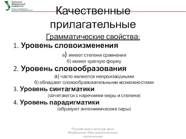 Качественные прилагательные Грамматические свойства: 1. Уровень словоизменения а) имеют степени