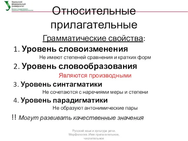 Относительные прилагательные Грамматические свойства: 1. Уровень словоизменения Не имеют степеней