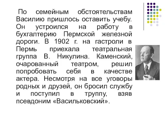 По семейным обстоятельствам Василию пришлось оставить учебу. Он устроился на работу в бухгалтерию