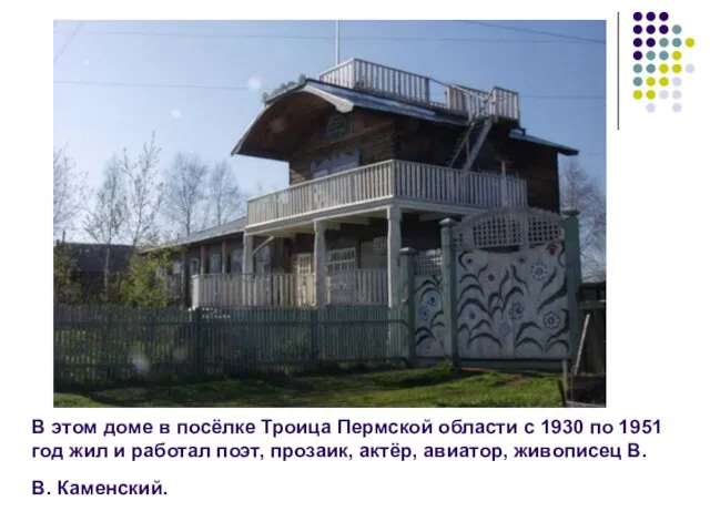 В этом доме в посёлке Троица Пермской области с 1930 по 1951 год