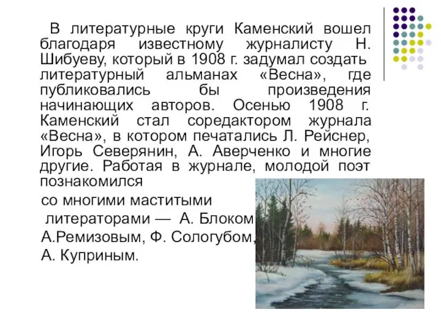 В литературные круги Каменский вошел благодаря известному журналисту Н. Шибуеву, который в 1908
