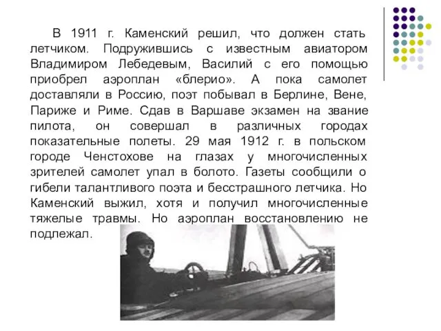 В 1911 г. Каменский решил, что должен стать летчиком. Подружившись с известным авиатором