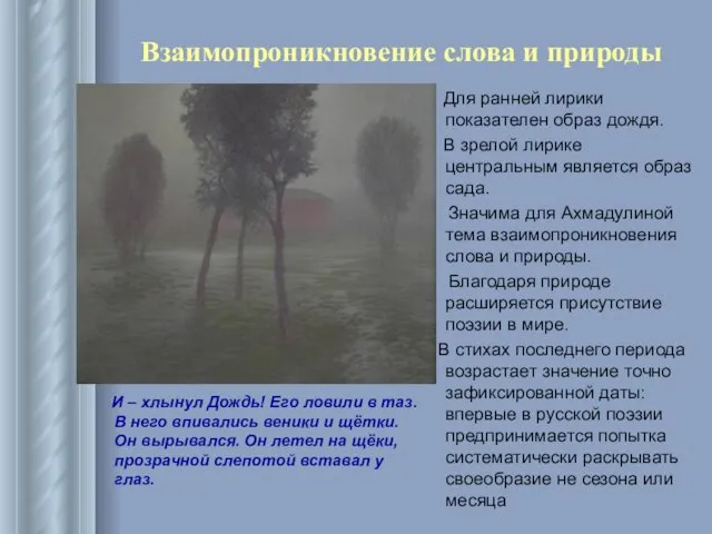 Взаимопроникновение слова и природы Для ранней лирики показателен образ дождя.